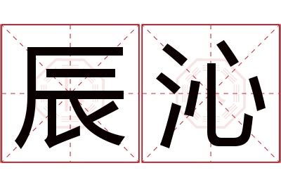 沁 名字